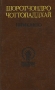 Шриканто Серия: Библиотека индийской литературы инфо 12487u.