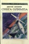 Снега Олимпа Серия: Библиотека советской фантастики инфо 12504u.