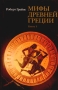 Мифы древней Греции Книга 1 Серия: Вечность мифа инфо 13340w.