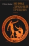 Мифы древней Греции Книга 2 Серия: Вечность мифа инфо 13342w.