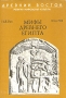 Мифы Древнего Египта Серия: Bibliotheca mythologica инфо 13537w.