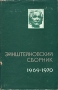 Эйнштейновский сборник 1969-1970 Серия: Эйнштейновский сборник инфо 187z.