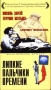 Липкие пальчики времени Формат: VHS Дистрибьютор: West Video HiFi Stereo ; Русский Синхронный перевод Лицензионные товары Характеристики видеоносителей 1997 г , 92 мин , США инфо 3129z.