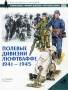 Полевые дивизии люфтваффе 1941 - 1945 Серия: Военно-историческая серия "СОЛДАТЪ" инфо 7222p.