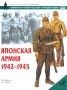Японская армия 1942-1945 Серия: Военно-историческая серия "СОЛДАТЪ" инфо 7225p.