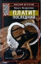 Платит последний Серия: Русский детектив (`Вагриус`) инфо 8996s.