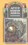 Артур Конан Дойль Избранное в четырех томах Том 2 Серия: Гении детективной литературы инфо 9960s.
