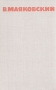 В Маяковский Собрание сочинений в восьми томах Том 2 Серия: Библиотека отечественной классики инфо 11294s.
