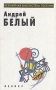 Андрей Белый Избранное Серия: Всемирная библиотека поэзии инфо 11751s.