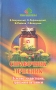 Справочник лечебник Лечение лекарствами, травами и питанием Серия: Храм здоровья инфо 6073t.