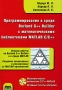Программирование в среде Borland C++ Builder с математическими библиотеками MATLAB C/C++ (+ CD-ROM) Букинистическое издание Сохранность: Хорошая Издательство: ДМК Пресс, 2006 г Мягкая обложка, 496 стр инфо 6753t.