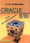Oracle 8/8i Уроки программирования Букинистическое издание Сохранность: Хорошая Издательство: Диалог-МИФИ, 2000 г Мягкая обложка, 304 стр ISBN 5-86404-153-X Тираж: 4000 экз Формат: 60x84/16 (~143х205 мм) инфо 6789t.