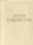 Поэты Таджикистана Серия: Библиотека поэта Малая серия инфо 13204t.