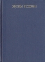 Звезды поэзии Антология Букинистическое издание Сохранность: Хорошая Издательства: Газели, Адиб, 1988 г Суперобложка, 518 стр Тираж: 40000 экз Формат: 70x100/32 (~120х165 мм) инфо 13226t.