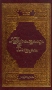 Абдурахман Джами Лирика Серия: Литературное наследие Востока инфо 13232t.