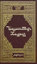 Шамсиддин Хафиз Лирика Серия: Литературное наследие Востока инфо 13236t.