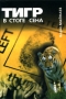 Тигр в стоге сена 2002 г 280 стр ISBN 978-5-89329-526-9 Формат: 60x88/16 (~150x210 мм) инфо 8760u.